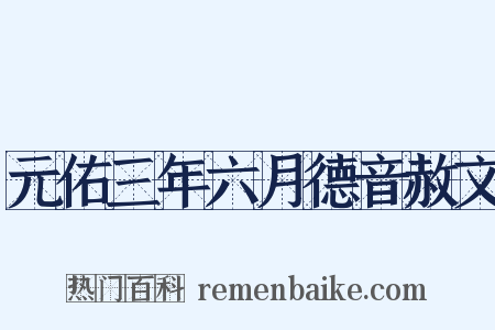 元佑三年六月德音赦文是什么意思的图片